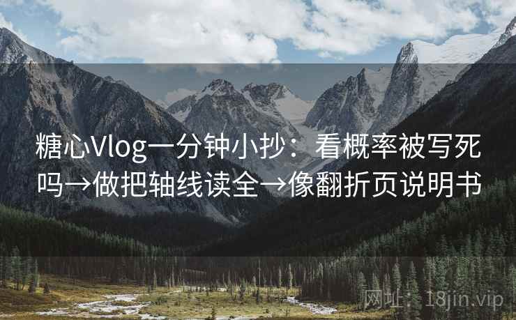 糖心Vlog一分钟小抄：看概率被写死吗→做把轴线读全→像翻折页说明书