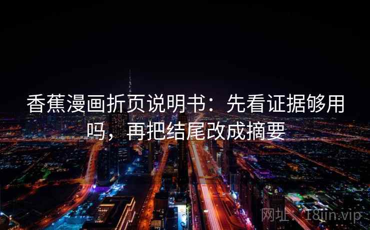 香蕉漫画折页说明书：先看证据够用吗，再把结尾改成摘要