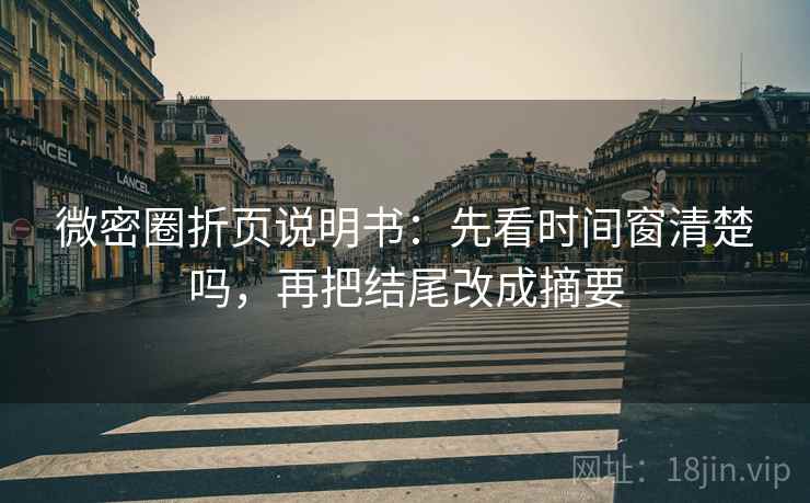 微密圈折页说明书：先看时间窗清楚吗，再把结尾改成摘要