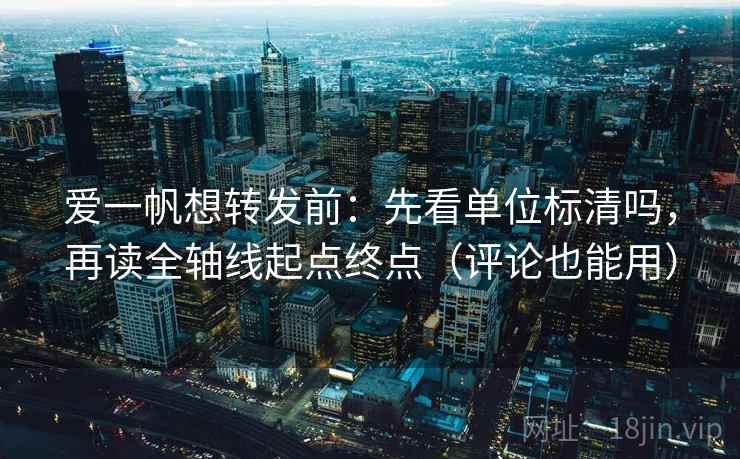 爱一帆想转发前：先看单位标清吗，再读全轴线起点终点（评论也能用）